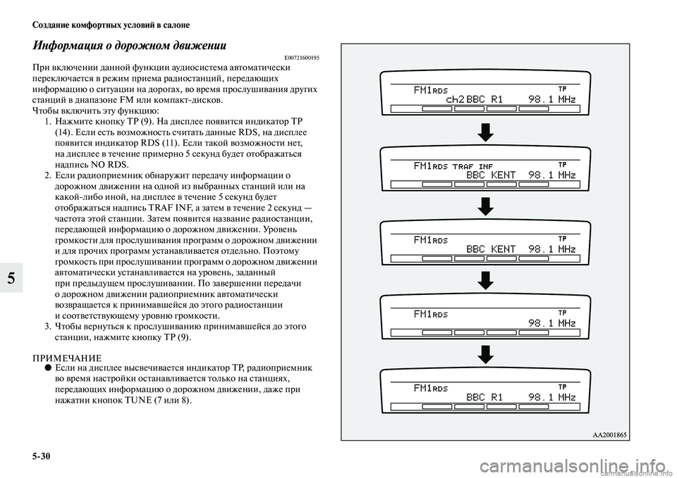 MITSUBISHI PAJERO 2014 Руководство по эксплуатации и техобслуживанию (in Russian) 5
30 Создание комфортных условий в салоне
5
Информация о дорожном движенииE00721600195При включении данной функции MITSUBISHI PAJERO 2014 Руководство по эксплуатации и техобслуживанию (in Russian) 5
30 Создание комфортных условий в салоне
5
Информация о дорожном движенииE00721600195При включении данной функции