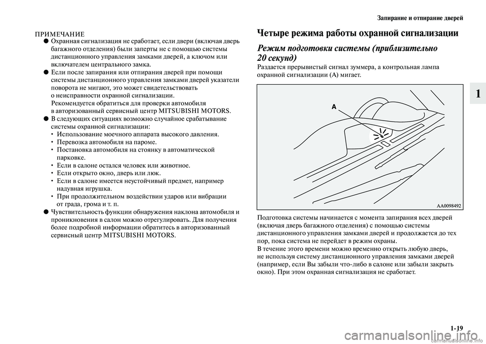 MITSUBISHI PAJERO 2014 Руководство по эксплуатации и техобслуживанию (in Russian) Запирание и отпирание дверей
1
19
1
ПРИМЕЧАНИЕ●Охранная сигнализация не сработает, если двери (включая дверь
MITSUBISHI PAJERO 2014 Руководство по эксплуатации и техобслуживанию (in Russian) Запирание и отпирание дверей
1
19
1
ПРИМЕЧАНИЕ●Охранная сигнализация не сработает, если двери (включая дверь