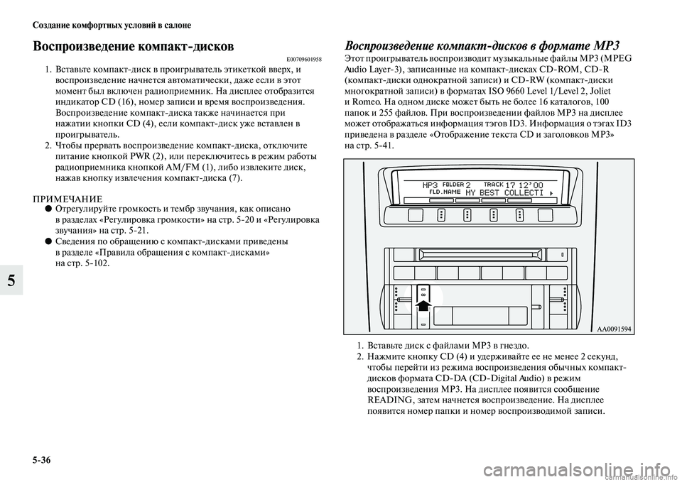 MITSUBISHI PAJERO 2014 Руководство по эксплуатации и техобслуживанию (in Russian) 5
36 Создание комфортных условий в салоне
5
Воспроизведение компакт
дисковE007096019581. Вставьте компактдиск в про MITSUBISHI PAJERO 2014 Руководство по эксплуатации и техобслуживанию (in Russian) 5
36 Создание комфортных условий в салоне
5
Воспроизведение компакт
дисковE007096019581. Вставьте компактдиск в про