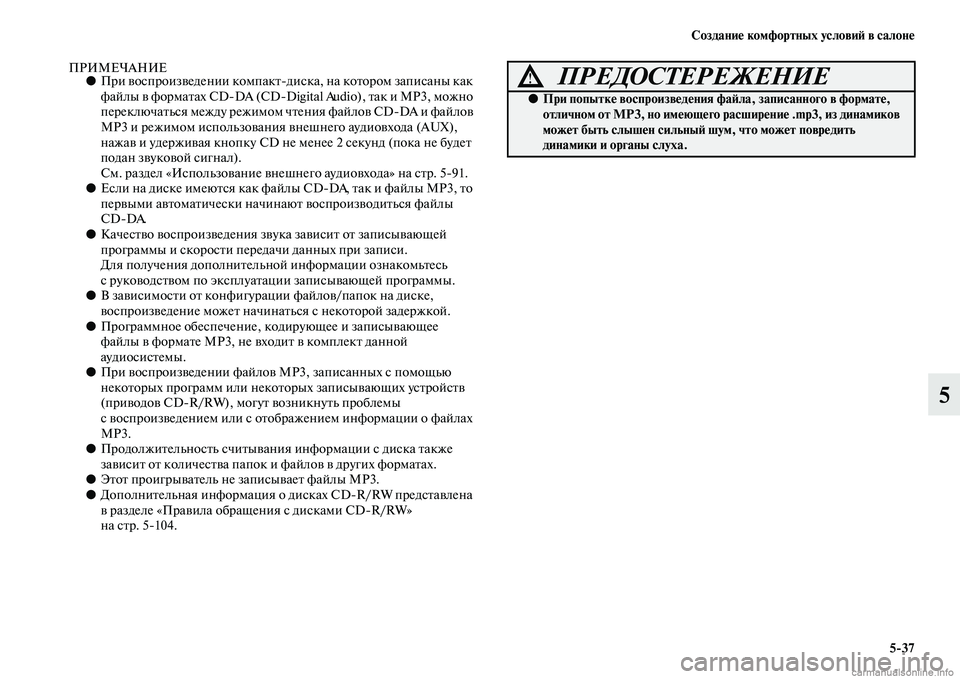 MITSUBISHI PAJERO 2014 Руководство по эксплуатации и техобслуживанию (in Russian) Создание комфортных условий в салоне
5
37
5
ПРИМЕЧАНИЕ●При воспроизведении компактдиска, на котором записаны MITSUBISHI PAJERO 2014 Руководство по эксплуатации и техобслуживанию (in Russian) Создание комфортных условий в салоне
5
37
5
ПРИМЕЧАНИЕ●При воспроизведении компактдиска, на котором записаны