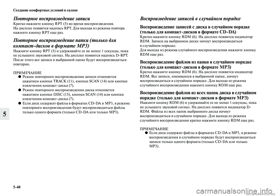 MITSUBISHI PAJERO 2014 Руководство по эксплуатации и техобслуживанию (in Russian) 5
40 Создание комфортных условий в салоне
5
Повторное воспроизведение записиКратко нажмите кнопку RPT (5) во врем MITSUBISHI PAJERO 2014 Руководство по эксплуатации и техобслуживанию (in Russian) 5
40 Создание комфортных условий в салоне
5
Повторное воспроизведение записиКратко нажмите кнопку RPT (5) во врем
