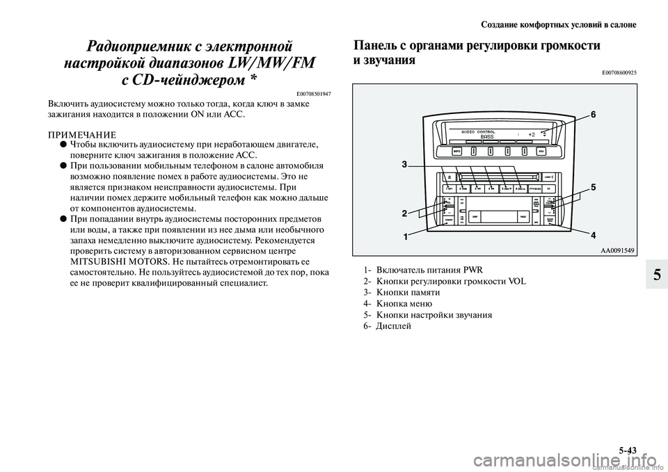 MITSUBISHI PAJERO 2014 Руководство по эксплуатации и техобслуживанию (in Russian) Создание комфортных условий в салоне
5
43
5 Радиоприемник с электронной
настройкой диапазонов LW/MW/FM
с CD
чейндж MITSUBISHI PAJERO 2014 Руководство по эксплуатации и техобслуживанию (in Russian) Создание комфортных условий в салоне
5
43
5 Радиоприемник с электронной
настройкой диапазонов LW/MW/FM
с CD
чейндж