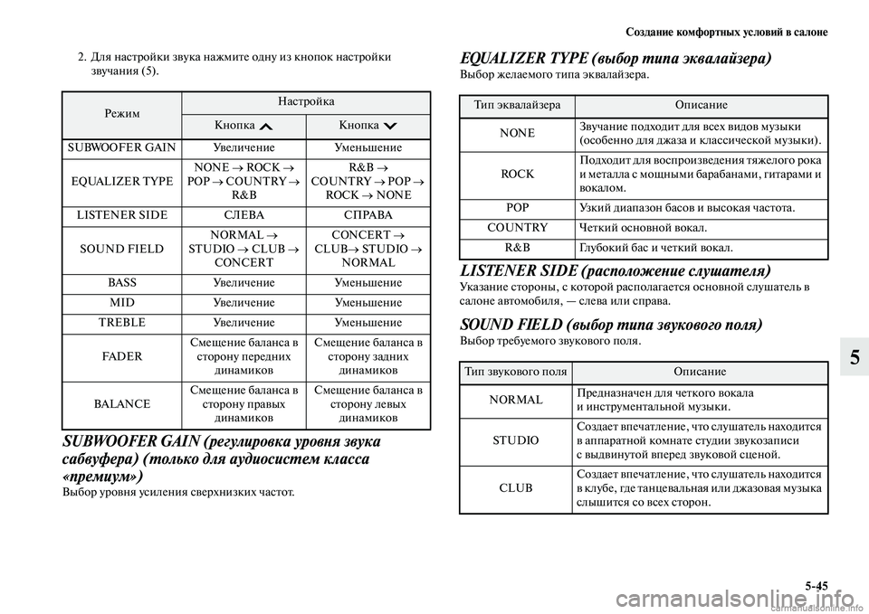 MITSUBISHI PAJERO 2014 Руководство по эксплуатации и техобслуживанию (in Russian) Создание комфортных условий в салоне
5
45
5
2. Для настройки звука нажмите одну из кнопок настройки
звучания (5).
MITSUBISHI PAJERO 2014 Руководство по эксплуатации и техобслуживанию (in Russian) Создание комфортных условий в салоне
5
45
5
2. Для настройки звука нажмите одну из кнопок настройки
звучания (5).