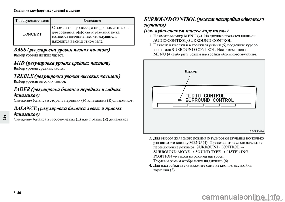 MITSUBISHI PAJERO 2014 Руководство по эксплуатации и техобслуживанию (in Russian) 5
46 Создание комфортных условий в салоне
5
BASS (регулировка уровня низких частот) Выбор уровня низких частот.
MID MITSUBISHI PAJERO 2014 Руководство по эксплуатации и техобслуживанию (in Russian) 5
46 Создание комфортных условий в салоне
5
BASS (регулировка уровня низких частот) Выбор уровня низких частот.
MID