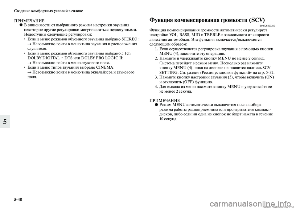 MITSUBISHI PAJERO 2014 Руководство по эксплуатации и техобслуживанию (in Russian) 5
48 Создание комфортных условий в салоне
5
ПРИМЕЧАНИЕ●В зависимости от выбранного режима настройки звучания MITSUBISHI PAJERO 2014 Руководство по эксплуатации и техобслуживанию (in Russian) 5
48 Создание комфортных условий в салоне
5
ПРИМЕЧАНИЕ●В зависимости от выбранного режима настройки звучания