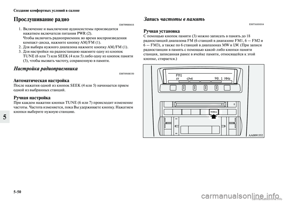 MITSUBISHI PAJERO 2014 Руководство по эксплуатации и техобслуживанию (in Russian) 5
50 Создание комфортных условий в салоне
5
Прослушивание радиоE007090004181. Включение и выключение аудиосистемы пр MITSUBISHI PAJERO 2014 Руководство по эксплуатации и техобслуживанию (in Russian) 5
50 Создание комфортных условий в салоне
5
Прослушивание радиоE007090004181. Включение и выключение аудиосистемы пр