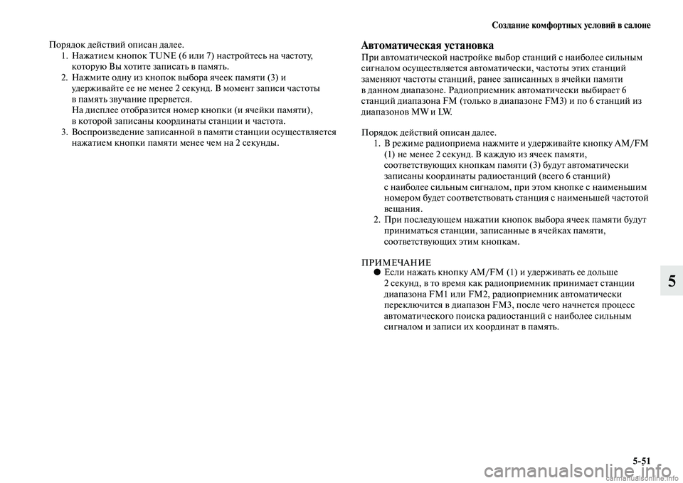 MITSUBISHI PAJERO 2014 Руководство по эксплуатации и техобслуживанию (in Russian) Создание комфортных условий в салоне
5
51
5
Порядок действий описан далее.
1. Нажатием кнопок TUNE (6 или 7) настройт MITSUBISHI PAJERO 2014 Руководство по эксплуатации и техобслуживанию (in Russian) Создание комфортных условий в салоне
5
51
5
Порядок действий описан далее.
1. Нажатием кнопок TUNE (6 или 7) настройт