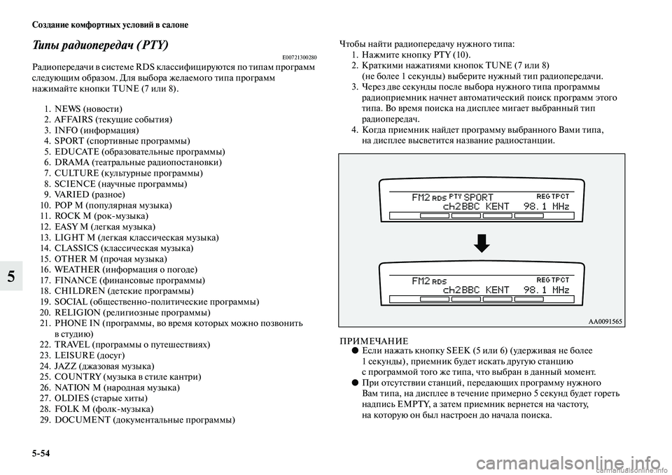 MITSUBISHI PAJERO 2014 Руководство по эксплуатации и техобслуживанию (in Russian) 5
54 Создание комфортных условий в салоне
5
Типы радиопередач (PTY)E00721300280Радиопередачи в системе RDS классифициру MITSUBISHI PAJERO 2014 Руководство по эксплуатации и техобслуживанию (in Russian) 5
54 Создание комфортных условий в салоне
5
Типы радиопередач (PTY)E00721300280Радиопередачи в системе RDS классифициру