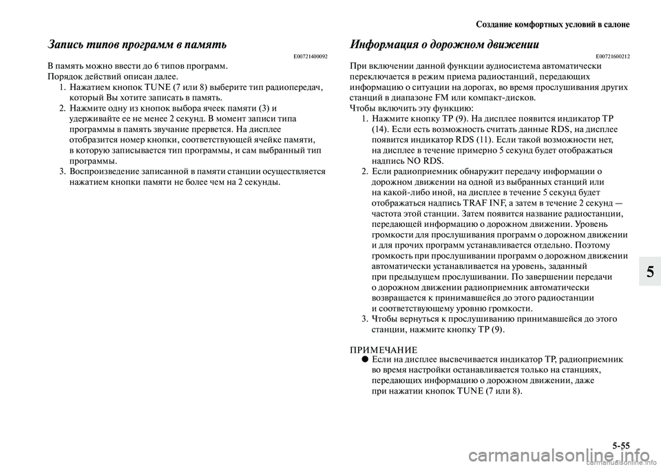 MITSUBISHI PAJERO 2014 Руководство по эксплуатации и техобслуживанию (in Russian) Создание комфортных условий в салоне
5
55
5
Запись типов программ в памятьE00721400092В память можно ввести до 6 типо MITSUBISHI PAJERO 2014 Руководство по эксплуатации и техобслуживанию (in Russian) Создание комфортных условий в салоне
5
55
5
Запись типов программ в памятьE00721400092В память можно ввести до 6 типо