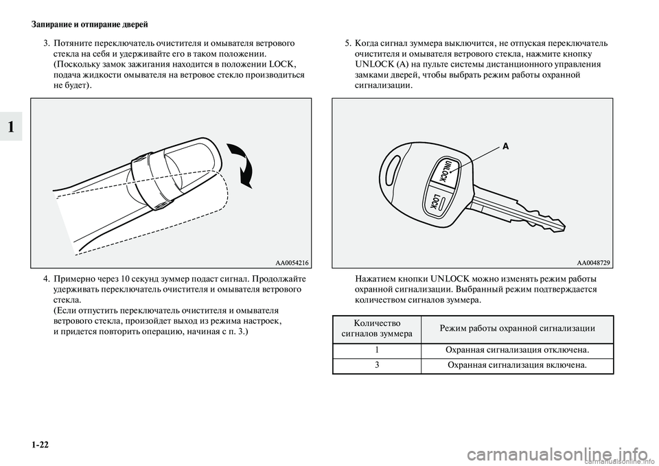 MITSUBISHI PAJERO 2014 Руководство по эксплуатации и техобслуживанию (in Russian) 1
22 Запирание и отпирание дверей
1
3. Потяните переключатель очистителя и омывателя ветрового
стекла на себя и MITSUBISHI PAJERO 2014 Руководство по эксплуатации и техобслуживанию (in Russian) 1
22 Запирание и отпирание дверей
1
3. Потяните переключатель очистителя и омывателя ветрового
стекла на себя и