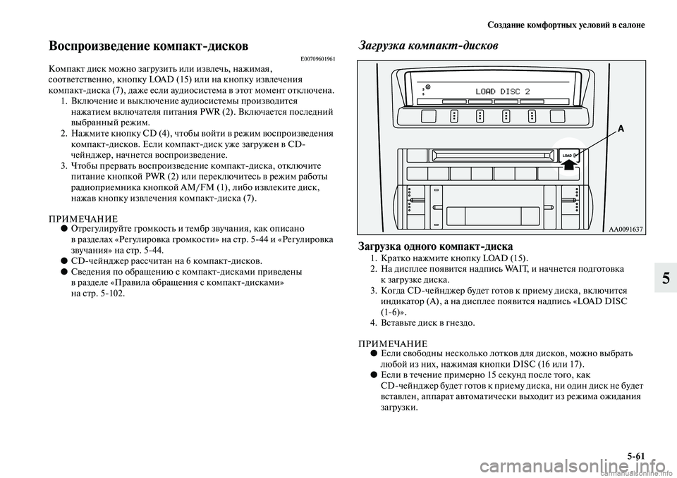 MITSUBISHI PAJERO 2014 Руководство по эксплуатации и техобслуживанию (in Russian) Создание комфортных условий в салоне
5
61
5
Воспроизведение компакт
дисковE00709601961Компакт диск можно загрузить MITSUBISHI PAJERO 2014 Руководство по эксплуатации и техобслуживанию (in Russian) Создание комфортных условий в салоне
5
61
5
Воспроизведение компакт
дисковE00709601961Компакт диск можно загрузить