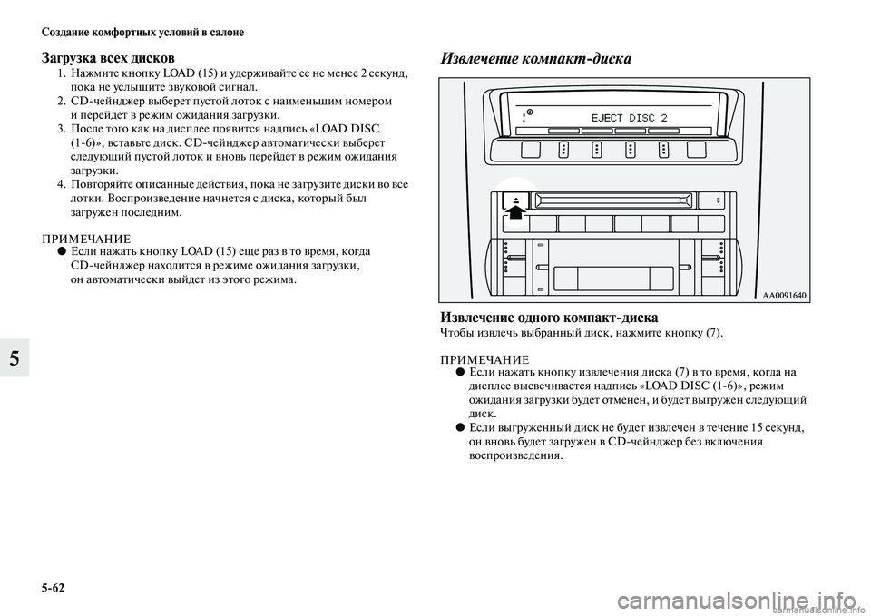 MITSUBISHI PAJERO 2014 Руководство по эксплуатации и техобслуживанию (in Russian) 5
62 Создание комфортных условий в салоне
5
Загрузка всех дисков1. Нажмите кнопку LOAD (15) и удерживайте ее не мене MITSUBISHI PAJERO 2014 Руководство по эксплуатации и техобслуживанию (in Russian) 5
62 Создание комфортных условий в салоне
5
Загрузка всех дисков1. Нажмите кнопку LOAD (15) и удерживайте ее не мене