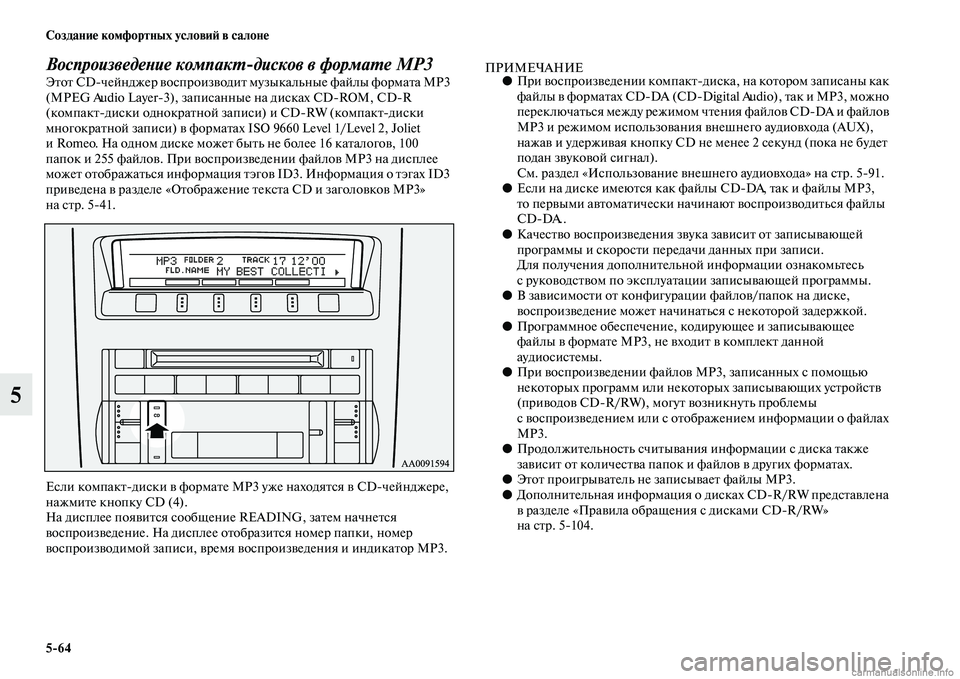 MITSUBISHI PAJERO 2014 Руководство по эксплуатации и техобслуживанию (in Russian) 5
64 Создание комфортных условий в салоне
5
Воспроизведение компакт
дисков в формате MP3Этот CDчейнджер воспрои MITSUBISHI PAJERO 2014 Руководство по эксплуатации и техобслуживанию (in Russian) 5
64 Создание комфортных условий в салоне
5
Воспроизведение компакт
дисков в формате MP3Этот CDчейнджер воспрои