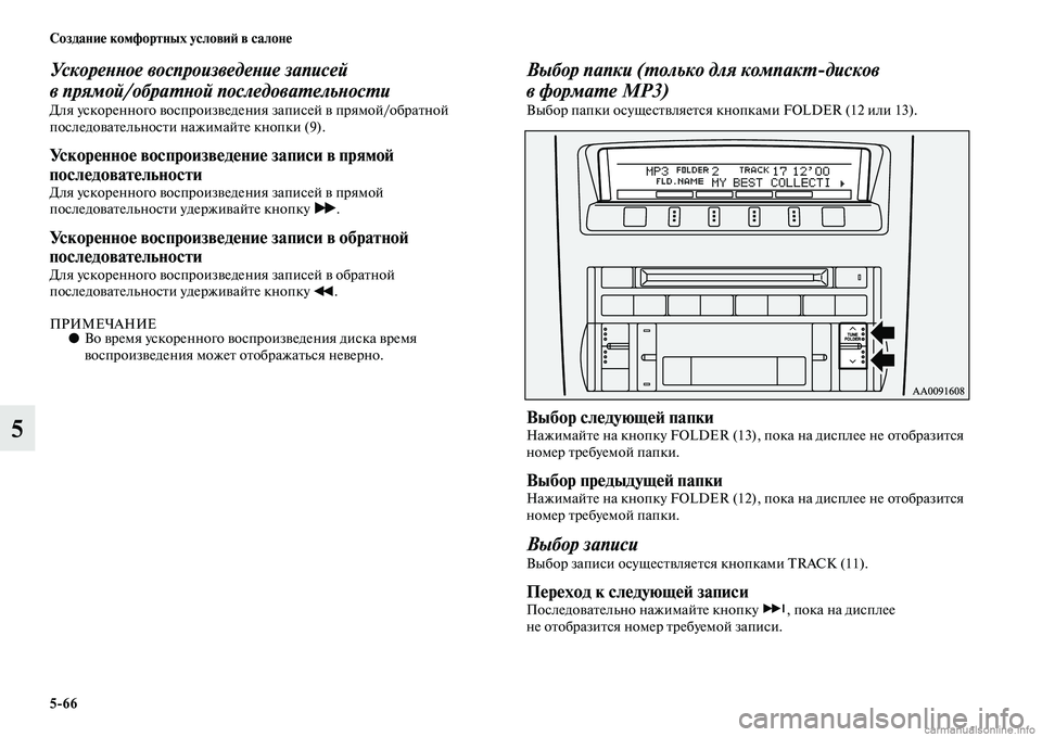 MITSUBISHI PAJERO 2014 Руководство по эксплуатации и техобслуживанию (in Russian) 5
66 Создание комфортных условий в салоне
5
Ускоренное воспроизведение записей
в прямой/обратной последовате MITSUBISHI PAJERO 2014 Руководство по эксплуатации и техобслуживанию (in Russian) 5
66 Создание комфортных условий в салоне
5
Ускоренное воспроизведение записей
в прямой/обратной последовате