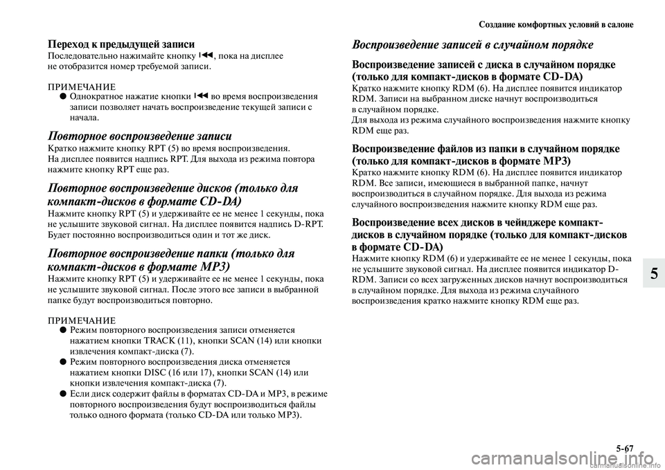 MITSUBISHI PAJERO 2014 Руководство по эксплуатации и техобслуживанию (in Russian) Создание комфортных условий в салоне
5
67
5
Переход к предыдущей записи Последовательно нажимайте кнопку , пок MITSUBISHI PAJERO 2014 Руководство по эксплуатации и техобслуживанию (in Russian) Создание комфортных условий в салоне
5
67
5
Переход к предыдущей записи Последовательно нажимайте кнопку , пок