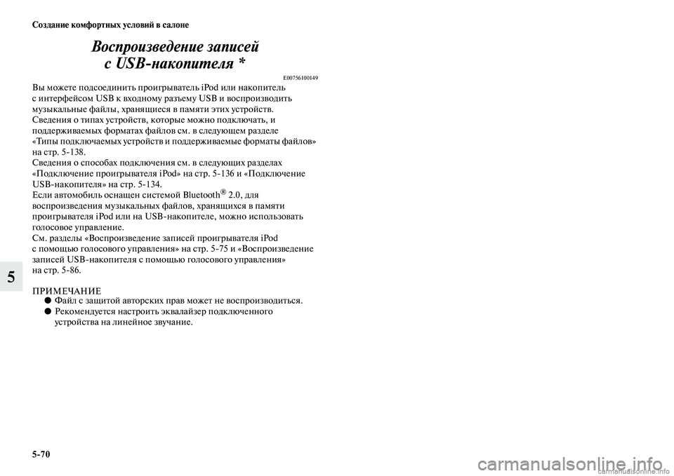 MITSUBISHI PAJERO 2014 Руководство по эксплуатации и техобслуживанию (in Russian) 5
70 Создание комфортных условий в салоне
5Воспроизведение записей
с USB
накопителя *
E00756100149Вы можете подсоедин MITSUBISHI PAJERO 2014 Руководство по эксплуатации и техобслуживанию (in Russian) 5
70 Создание комфортных условий в салоне
5Воспроизведение записей
с USB
накопителя *
E00756100149Вы можете подсоедин