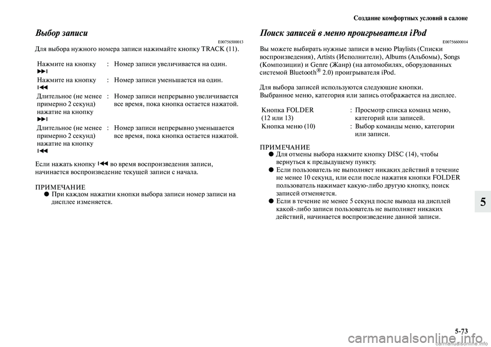 MITSUBISHI PAJERO 2014 Руководство по эксплуатации и техобслуживанию (in Russian) Создание комфортных условий в салоне
5
73
5
Выбор записиE00756500013Для выбора нужного номера записи нажимайте кноп MITSUBISHI PAJERO 2014 Руководство по эксплуатации и техобслуживанию (in Russian) Создание комфортных условий в салоне
5
73
5
Выбор записиE00756500013Для выбора нужного номера записи нажимайте кноп