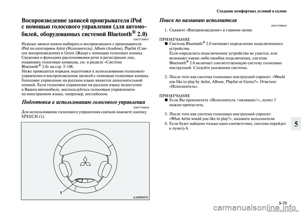 MITSUBISHI PAJERO 2014 Руководство по эксплуатации и техобслуживанию (in Russian) Создание комфортных условий в салоне
5
75
5
Воспроизведение записей проигрывателя iPod
с помощью голосового упр MITSUBISHI PAJERO 2014 Руководство по эксплуатации и техобслуживанию (in Russian) Создание комфортных условий в салоне
5
75
5
Воспроизведение записей проигрывателя iPod
с помощью голосового упр