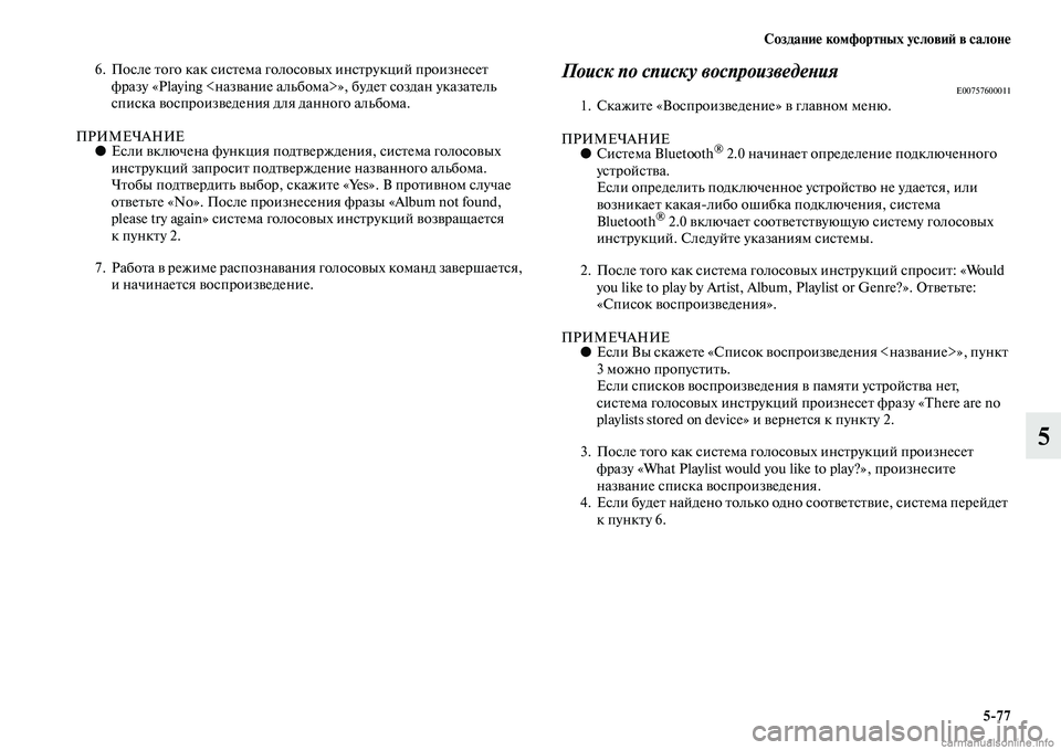 MITSUBISHI PAJERO 2014 Руководство по эксплуатации и техобслуживанию (in Russian) Создание комфортных условий в салоне
5
77
5
6. После того как система голосовых инструкций произнесет
фразу «Play MITSUBISHI PAJERO 2014 Руководство по эксплуатации и техобслуживанию (in Russian) Создание комфортных условий в салоне
5
77
5
6. После того как система голосовых инструкций произнесет
фразу «Play