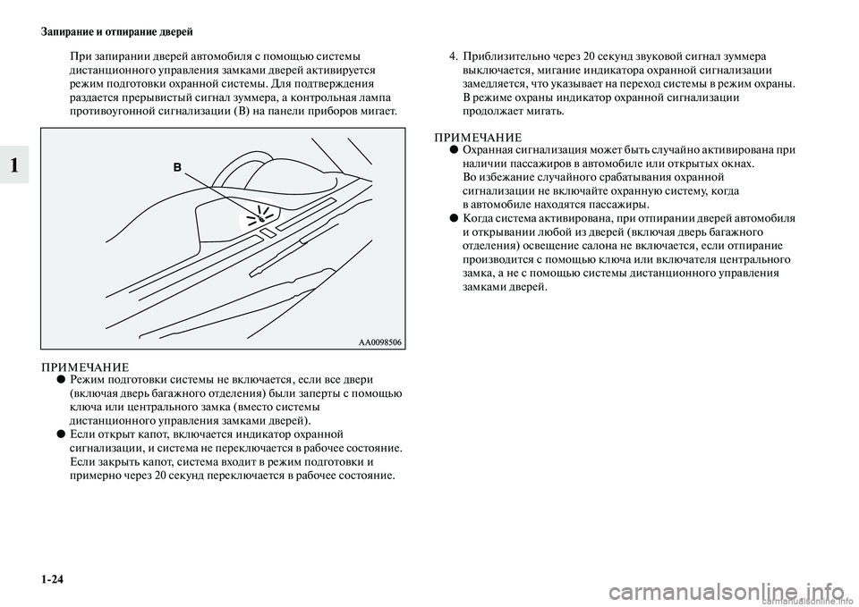 MITSUBISHI PAJERO 2014 Руководство по эксплуатации и техобслуживанию (in Russian) 1
24 Запирание и отпирание дверей
1
При запирании дверей автомобиля с помощью системы
дистанционного управлен MITSUBISHI PAJERO 2014 Руководство по эксплуатации и техобслуживанию (in Russian) 1
24 Запирание и отпирание дверей
1
При запирании дверей автомобиля с помощью системы
дистанционного управлен