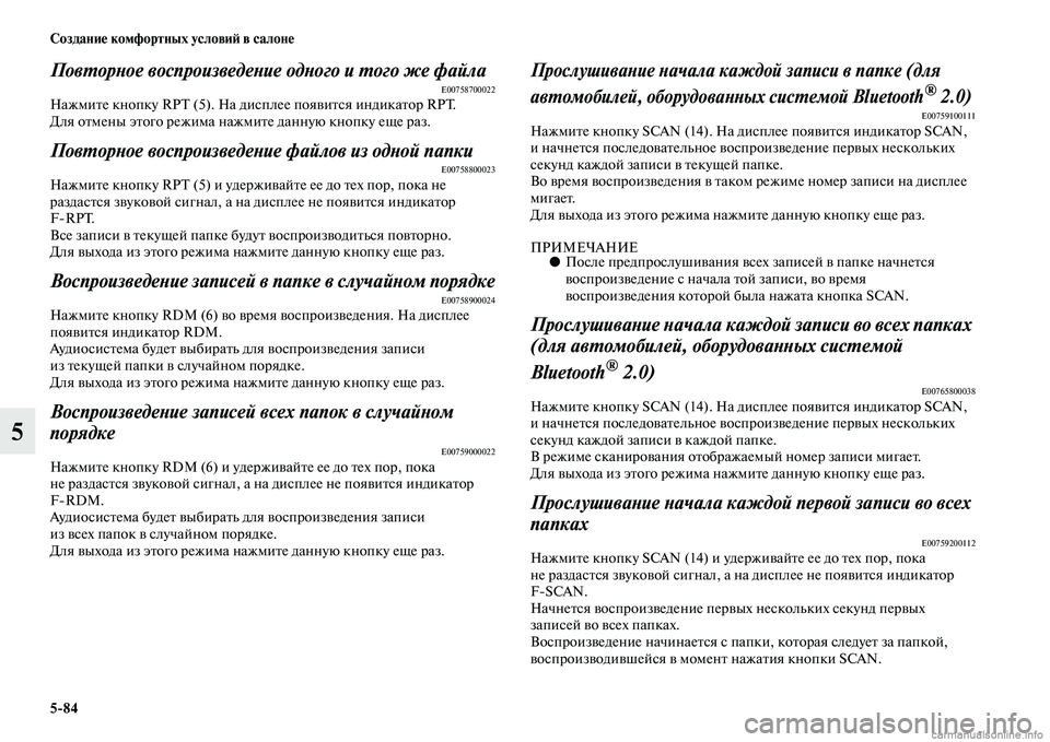 MITSUBISHI PAJERO 2014 Руководство по эксплуатации и техобслуживанию (in Russian) 5
84 Создание комфортных условий в салоне
5
Повторное воспроизведение одного и того же файлаE00758700022Нажмите кно MITSUBISHI PAJERO 2014 Руководство по эксплуатации и техобслуживанию (in Russian) 5
84 Создание комфортных условий в салоне
5
Повторное воспроизведение одного и того же файлаE00758700022Нажмите кно