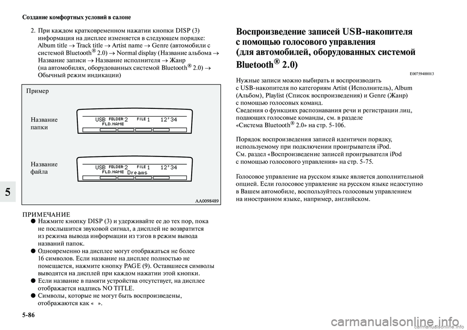 MITSUBISHI PAJERO 2014 Руководство по эксплуатации и техобслуживанию (in Russian) 5
86 Создание комфортных условий в салоне
5
2. При каждом кратковременном нажатии кнопки DISP (3)
информация на дис MITSUBISHI PAJERO 2014 Руководство по эксплуатации и техобслуживанию (in Russian) 5
86 Создание комфортных условий в салоне
5
2. При каждом кратковременном нажатии кнопки DISP (3)
информация на дис