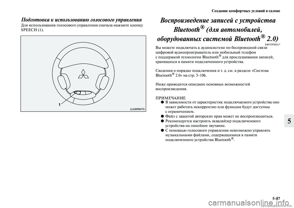 MITSUBISHI PAJERO 2014 Руководство по эксплуатации и техобслуживанию (in Russian) Создание комфортных условий в салоне
5
87
5
Подготовка к использованию голосового управленияДля использовани MITSUBISHI PAJERO 2014 Руководство по эксплуатации и техобслуживанию (in Russian) Создание комфортных условий в салоне
5
87
5
Подготовка к использованию голосового управленияДля использовани
