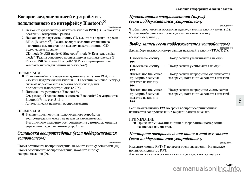 MITSUBISHI PAJERO 2014 Руководство по эксплуатации и техобслуживанию (in Russian) Создание комфортных условий в салоне
5
89
5
Воспроизведение записей с устройства,
подключенного по интерфейсу MITSUBISHI PAJERO 2014 Руководство по эксплуатации и техобслуживанию (in Russian) Создание комфортных условий в салоне
5
89
5
Воспроизведение записей с устройства,
подключенного по интерфейсу