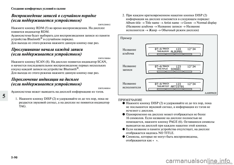 MITSUBISHI PAJERO 2014 Руководство по эксплуатации и техобслуживанию (in Russian) 5
90 Создание комфортных условий в салоне
5
Воспроизведение записей в случайном порядке
(если поддерживается MITSUBISHI PAJERO 2014 Руководство по эксплуатации и техобслуживанию (in Russian) 5
90 Создание комфортных условий в салоне
5
Воспроизведение записей в случайном порядке
(если поддерживается