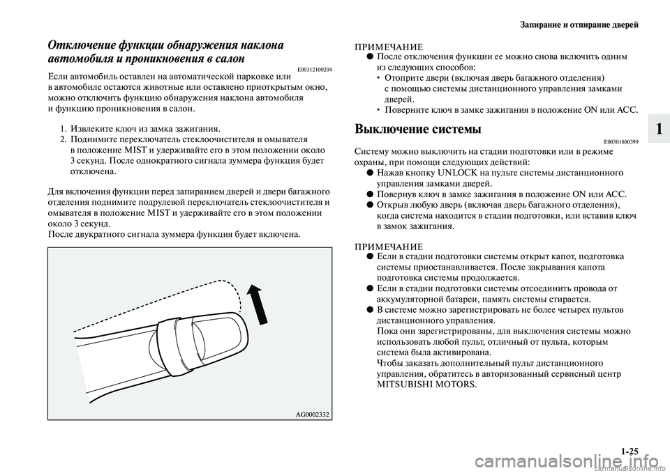 MITSUBISHI PAJERO 2014 Руководство по эксплуатации и техобслуживанию (in Russian) Запирание и отпирание дверей
1
25
1
Отключение функции обнаружения наклона
автомобиля и проникновения в салон MITSUBISHI PAJERO 2014 Руководство по эксплуатации и техобслуживанию (in Russian) Запирание и отпирание дверей
1
25
1
Отключение функции обнаружения наклона
автомобиля и проникновения в салон