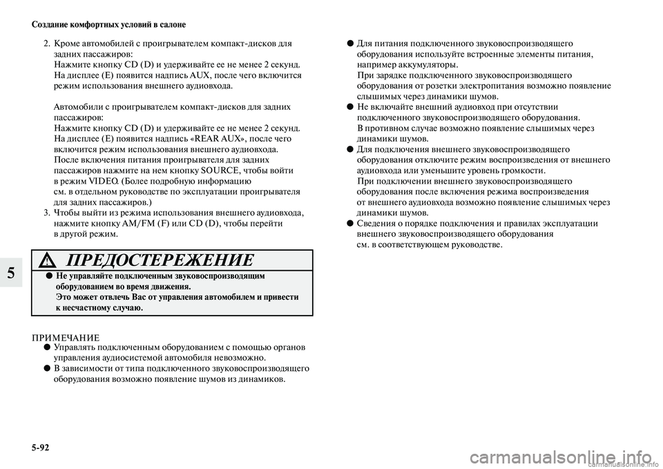 MITSUBISHI PAJERO 2014 Руководство по эксплуатации и техобслуживанию (in Russian) 5
92 Создание комфортных условий в салоне
5
2. Кроме автомобилей с проигрывателем компактдисков для
задних пас MITSUBISHI PAJERO 2014 Руководство по эксплуатации и техобслуживанию (in Russian) 5
92 Создание комфортных условий в салоне
5
2. Кроме автомобилей с проигрывателем компактдисков для
задних пас