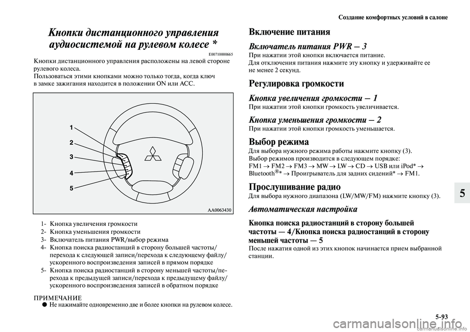 MITSUBISHI PAJERO 2014 Руководство по эксплуатации и техобслуживанию (in Russian) Создание комфортных условий в салоне
5
93
5 Кнопки дистанционного управления
аудиосистемой на рулевом колесе MITSUBISHI PAJERO 2014 Руководство по эксплуатации и техобслуживанию (in Russian) Создание комфортных условий в салоне
5
93
5 Кнопки дистанционного управления
аудиосистемой на рулевом колесе