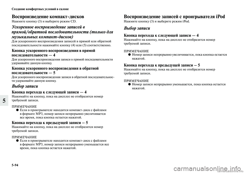 MITSUBISHI PAJERO 2014 Руководство по эксплуатации и техобслуживанию (in Russian) 5
94 Создание комфортных условий в салоне
5
Воспроизведение компакт
дисков
Нажмите кнопку (3) и выберите режим CD MITSUBISHI PAJERO 2014 Руководство по эксплуатации и техобслуживанию (in Russian) 5
94 Создание комфортных условий в салоне
5
Воспроизведение компакт
дисков
Нажмите кнопку (3) и выберите режим CD