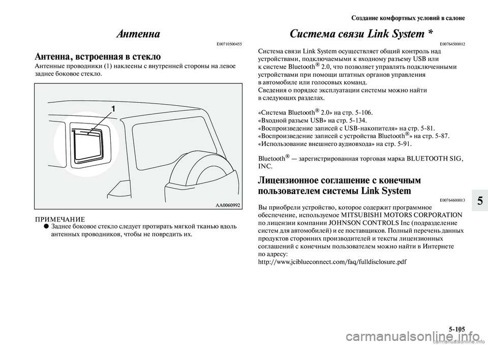 MITSUBISHI PAJERO 2014 Руководство по эксплуатации и техобслуживанию (in Russian) Создание комфортных условий в салоне
5
105
5 Антенна
E00710500455
Антенна, встроенная в стекло
Антенные проводники (1) MITSUBISHI PAJERO 2014 Руководство по эксплуатации и техобслуживанию (in Russian) Создание комфортных условий в салоне
5
105
5 Антенна
E00710500455
Антенна, встроенная в стекло
Антенные проводники (1)