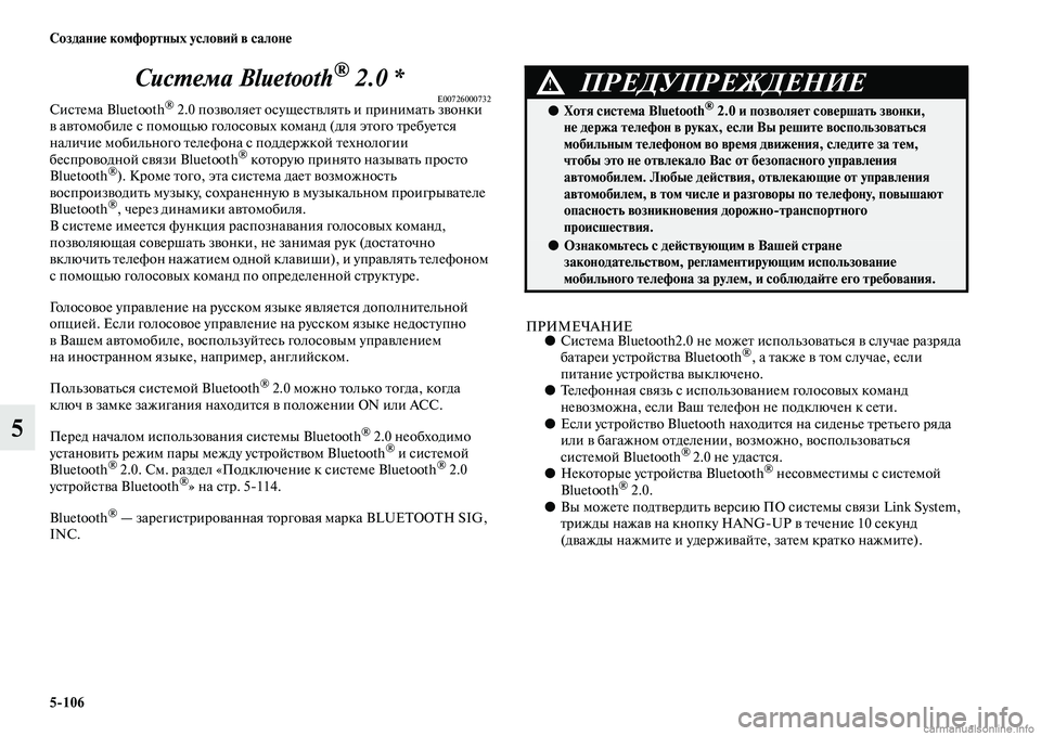 MITSUBISHI PAJERO 2014 Руководство по эксплуатации и техобслуживанию (in Russian) 5
106 Создание комфортных условий в салоне
5Система Bluetooth
® 2.0 *E00726000732Система Bluetooth® 2.0 позволяет осуществлять и MITSUBISHI PAJERO 2014 Руководство по эксплуатации и техобслуживанию (in Russian) 5
106 Создание комфортных условий в салоне
5Система Bluetooth
® 2.0 *E00726000732Система Bluetooth® 2.0 позволяет осуществлять и