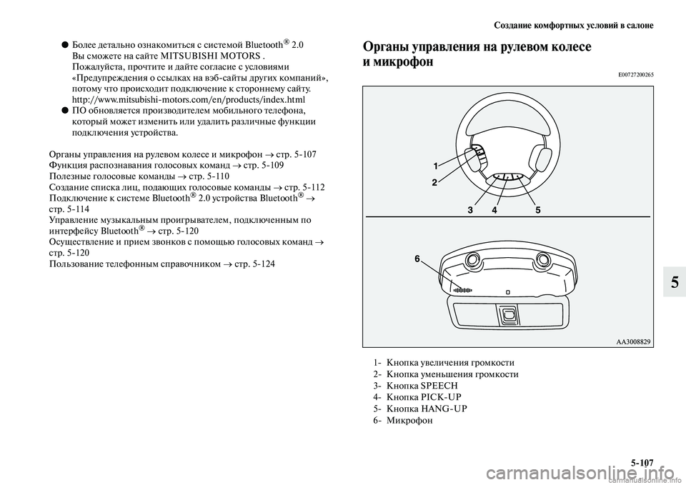 MITSUBISHI PAJERO 2014 Руководство по эксплуатации и техобслуживанию (in Russian) Создание комфортных условий в салоне
5
107
5
●Более детально ознакомиться с системой Bluetooth® 2.0
Вы сможете на са MITSUBISHI PAJERO 2014 Руководство по эксплуатации и техобслуживанию (in Russian) Создание комфортных условий в салоне
5
107
5
●Более детально ознакомиться с системой Bluetooth® 2.0
Вы сможете на са