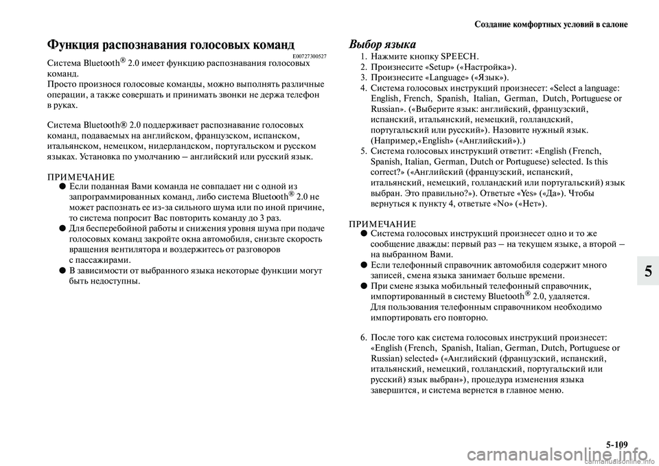 MITSUBISHI PAJERO 2014 Руководство по эксплуатации и техобслуживанию (in Russian) Создание комфортных условий в салоне
5
109
5
Функция распознавания голосовых командE00727300527Система Bluetooth® 2.0 име MITSUBISHI PAJERO 2014 Руководство по эксплуатации и техобслуживанию (in Russian) Создание комфортных условий в салоне
5
109
5
Функция распознавания голосовых командE00727300527Система Bluetooth® 2.0 име