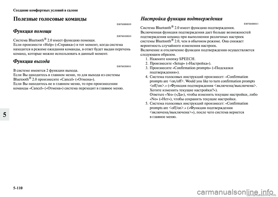 MITSUBISHI PAJERO 2014 Руководство по эксплуатации и техобслуживанию (in Russian) 5
110 Создание комфортных условий в салоне
5
Полезные голосовые командыE00760000019
Функция помощиE00760100010Система Blueto MITSUBISHI PAJERO 2014 Руководство по эксплуатации и техобслуживанию (in Russian) 5
110 Создание комфортных условий в салоне
5
Полезные голосовые командыE00760000019
Функция помощиE00760100010Система Blueto