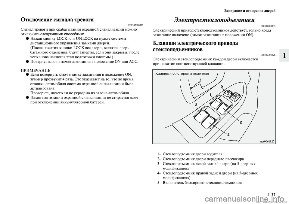 MITSUBISHI PAJERO 2014 Руководство по эксплуатации и техобслуживанию (in Russian) Запирание и отпирание дверей
1
27
1
Отключение сигнала тревогиE00302000356Сигнал тревоги при срабатывании охранной MITSUBISHI PAJERO 2014 Руководство по эксплуатации и техобслуживанию (in Russian) Запирание и отпирание дверей
1
27
1
Отключение сигнала тревогиE00302000356Сигнал тревоги при срабатывании охранной