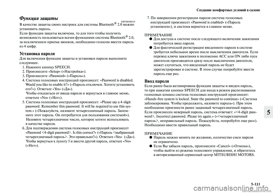 MITSUBISHI PAJERO 2014 Руководство по эксплуатации и техобслуживанию (in Russian) Создание комфортных условий в салоне
5
111
5
Функция защитыE00760500131В качестве защиты своих настроек для системы B MITSUBISHI PAJERO 2014 Руководство по эксплуатации и техобслуживанию (in Russian) Создание комфортных условий в салоне
5
111
5
Функция защитыE00760500131В качестве защиты своих настроек для системы B