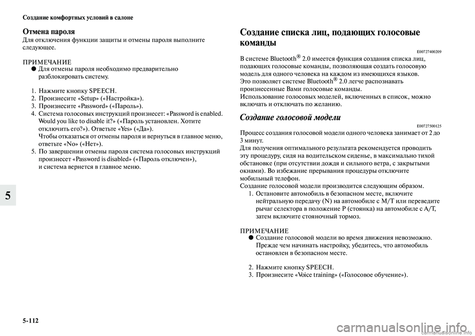 MITSUBISHI PAJERO 2014 Руководство по эксплуатации и техобслуживанию (in Russian) 5
112 Создание комфортных условий в салоне
5
Отмена пароляДля отключения функции защиты и отмены пароля выполн MITSUBISHI PAJERO 2014 Руководство по эксплуатации и техобслуживанию (in Russian) 5
112 Создание комфортных условий в салоне
5
Отмена пароляДля отключения функции защиты и отмены пароля выполн