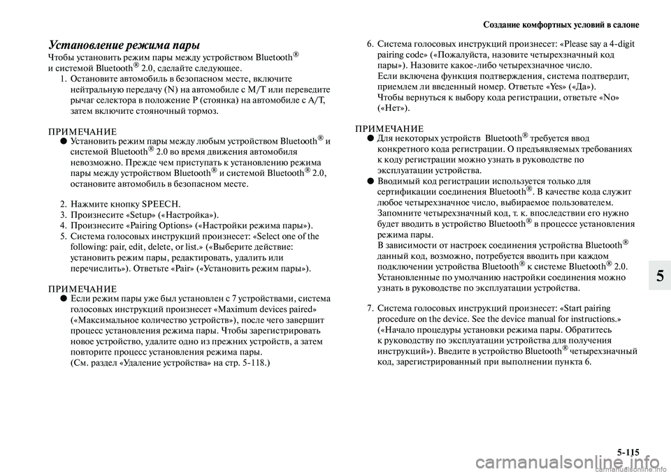 MITSUBISHI PAJERO 2014 Руководство по эксплуатации и техобслуживанию (in Russian) Создание комфортных условий в салоне
5
115
5
Установление режима парыЧтобы установить режим пары между устройс MITSUBISHI PAJERO 2014 Руководство по эксплуатации и техобслуживанию (in Russian) Создание комфортных условий в салоне
5
115
5
Установление режима парыЧтобы установить режим пары между устройс
