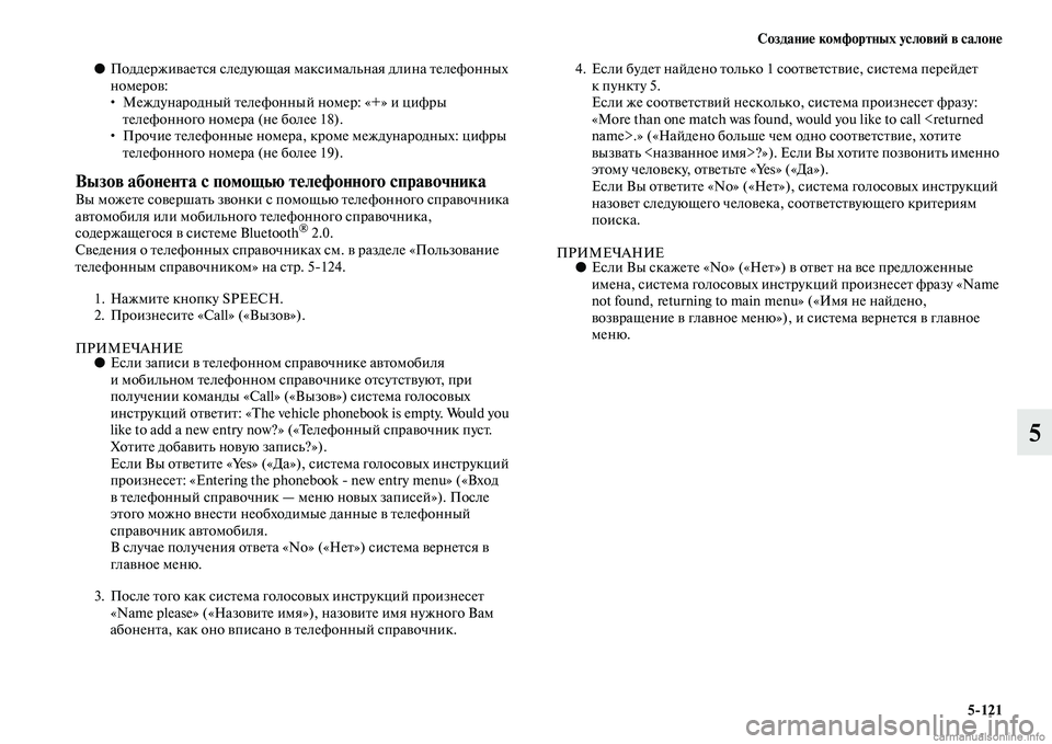 MITSUBISHI PAJERO 2014 Руководство по эксплуатации и техобслуживанию (in Russian) Создание комфортных условий в салоне
5
121
5
●Поддерживается следующая максимальная длина телефонных
номеров MITSUBISHI PAJERO 2014 Руководство по эксплуатации и техобслуживанию (in Russian) Создание комфортных условий в салоне
5
121
5
●Поддерживается следующая максимальная длина телефонных
номеров