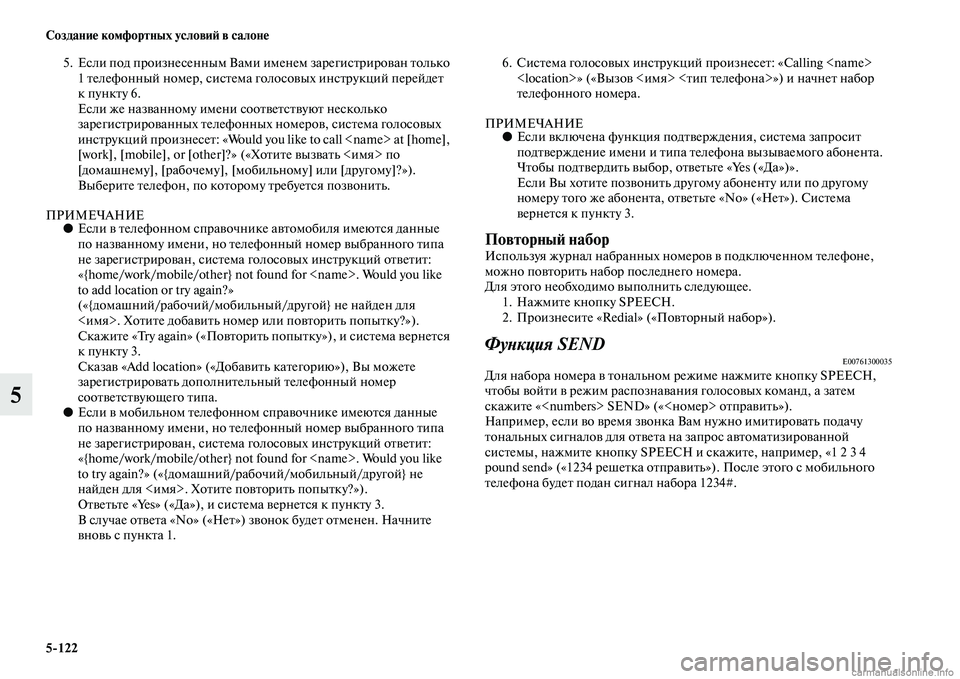 MITSUBISHI PAJERO 2014 Руководство по эксплуатации и техобслуживанию (in Russian) 5
122 Создание комфортных условий в салоне
5
5. Если под произнесенным Вами именем зарегистрирован только
1 теле MITSUBISHI PAJERO 2014 Руководство по эксплуатации и техобслуживанию (in Russian) 5
122 Создание комфортных условий в салоне
5
5. Если под произнесенным Вами именем зарегистрирован только
1 теле