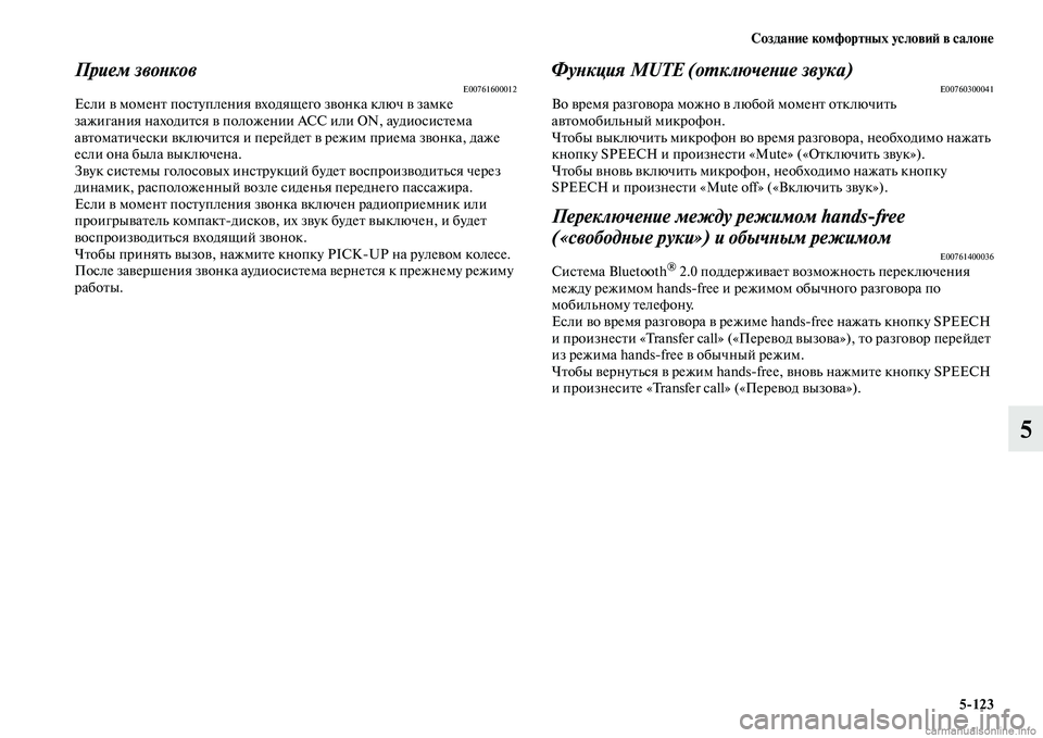 MITSUBISHI PAJERO 2014 Руководство по эксплуатации и техобслуживанию (in Russian) Создание комфортных условий в салоне
5
123
5
Прием звонковE00761600012Если в момент поступления входящего звонка клю MITSUBISHI PAJERO 2014 Руководство по эксплуатации и техобслуживанию (in Russian) Создание комфортных условий в салоне
5
123
5
Прием звонковE00761600012Если в момент поступления входящего звонка клю