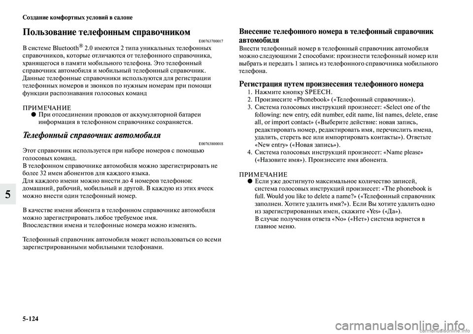MITSUBISHI PAJERO 2014 Руководство по эксплуатации и техобслуживанию (in Russian) 5
124 Создание комфортных условий в салоне
5
Пользование телефонным справочникомE00763700017В системе Bluetooth® 2.0 имею MITSUBISHI PAJERO 2014 Руководство по эксплуатации и техобслуживанию (in Russian) 5
124 Создание комфортных условий в салоне
5
Пользование телефонным справочникомE00763700017В системе Bluetooth® 2.0 имею