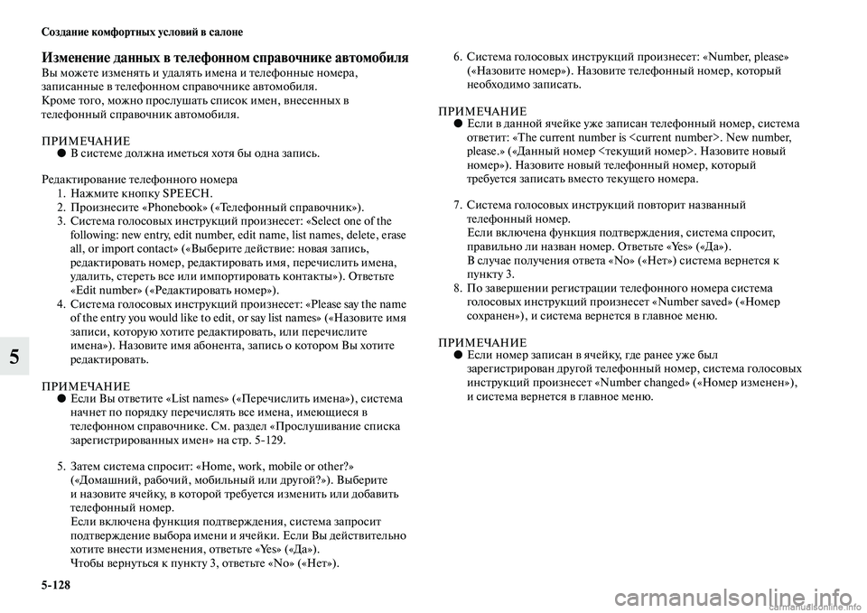 MITSUBISHI PAJERO 2014 Руководство по эксплуатации и техобслуживанию (in Russian) 5
128 Создание комфортных условий в салоне
5
Изменение данных в телефонном справочнике автомобиляВы можете изм MITSUBISHI PAJERO 2014 Руководство по эксплуатации и техобслуживанию (in Russian) 5
128 Создание комфортных условий в салоне
5
Изменение данных в телефонном справочнике автомобиляВы можете изм