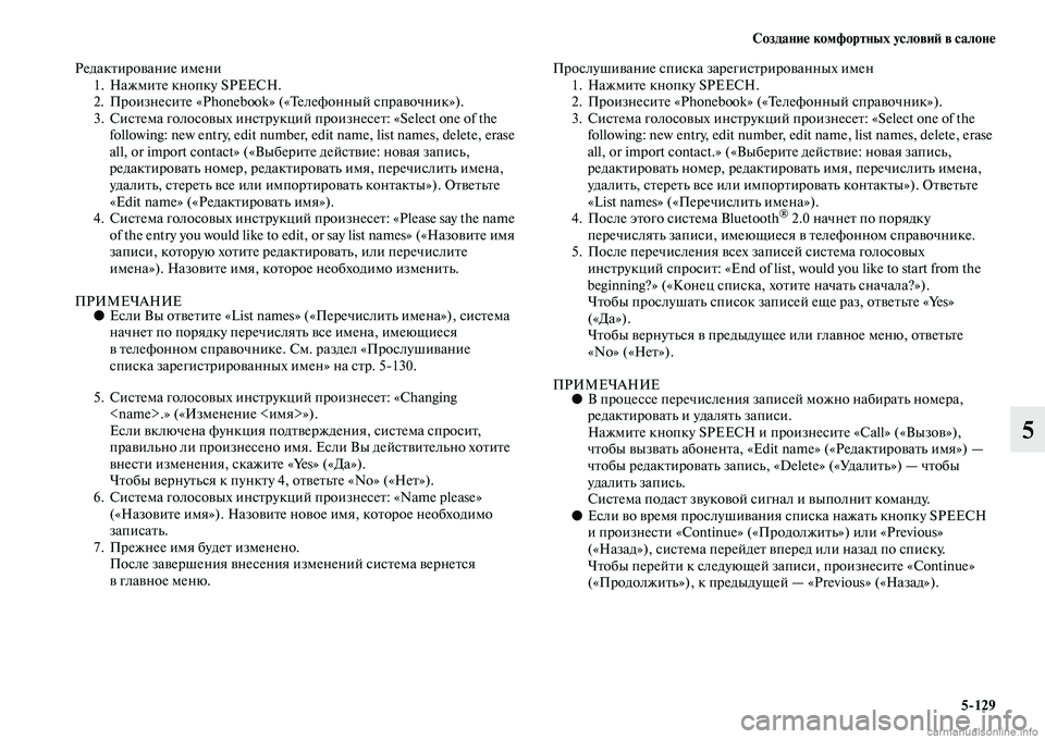 MITSUBISHI PAJERO 2014 Руководство по эксплуатации и техобслуживанию (in Russian) Создание комфортных условий в салоне
5
129
5
Редактирование имени
1. Нажмите кнопку SPEECH.
2. Произнесите «Phonebook» (« MITSUBISHI PAJERO 2014 Руководство по эксплуатации и техобслуживанию (in Russian) Создание комфортных условий в салоне
5
129
5
Редактирование имени
1. Нажмите кнопку SPEECH.
2. Произнесите «Phonebook» («