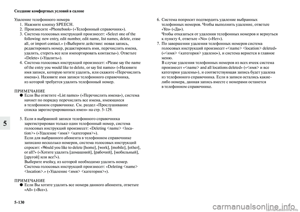 MITSUBISHI PAJERO 2014 Руководство по эксплуатации и техобслуживанию (in Russian) 5
130 Создание комфортных условий в салоне
5
Удаление телефонного номера
1. Нажмите кнопку SPEECH.
2. Произнесите «Pho MITSUBISHI PAJERO 2014 Руководство по эксплуатации и техобслуживанию (in Russian) 5
130 Создание комфортных условий в салоне
5
Удаление телефонного номера
1. Нажмите кнопку SPEECH.
2. Произнесите «Pho
