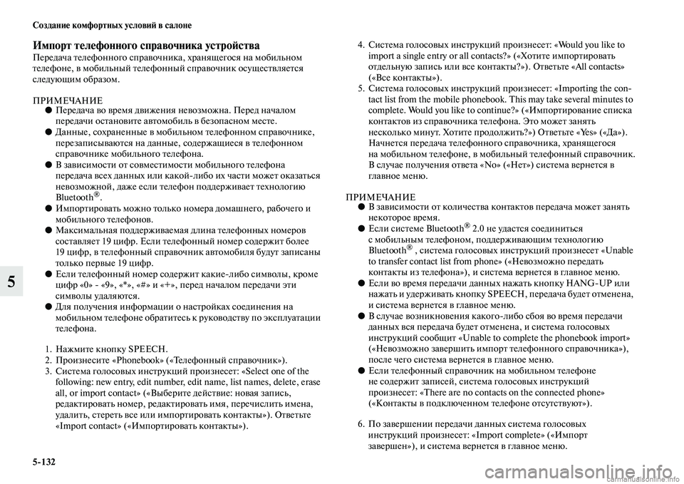 MITSUBISHI PAJERO 2014 Руководство по эксплуатации и техобслуживанию (in Russian) 5
132 Создание комфортных условий в салоне
5
Импорт телефонного справочника устройстваПередача телефонного сп MITSUBISHI PAJERO 2014 Руководство по эксплуатации и техобслуживанию (in Russian) 5
132 Создание комфортных условий в салоне
5
Импорт телефонного справочника устройстваПередача телефонного сп